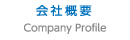 会社概要